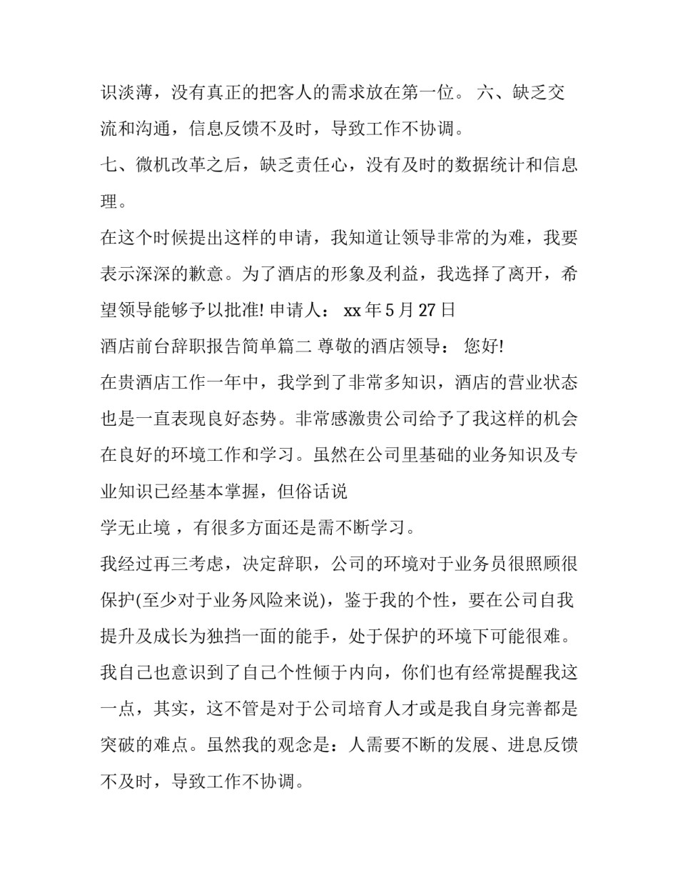 最新酒店前台辞职报告简单(6篇)_第2页