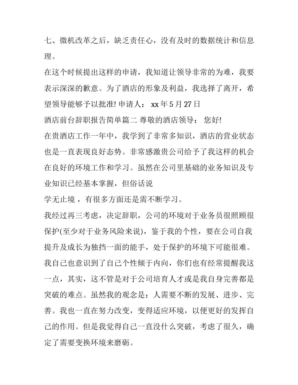 最新酒店前台辞职报告简单(6篇)_第3页