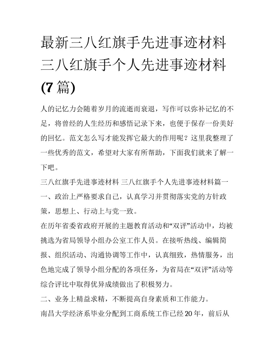最新三八红旗手先进事迹材料 三八红旗手个人先进事迹材料(7篇)_第1页