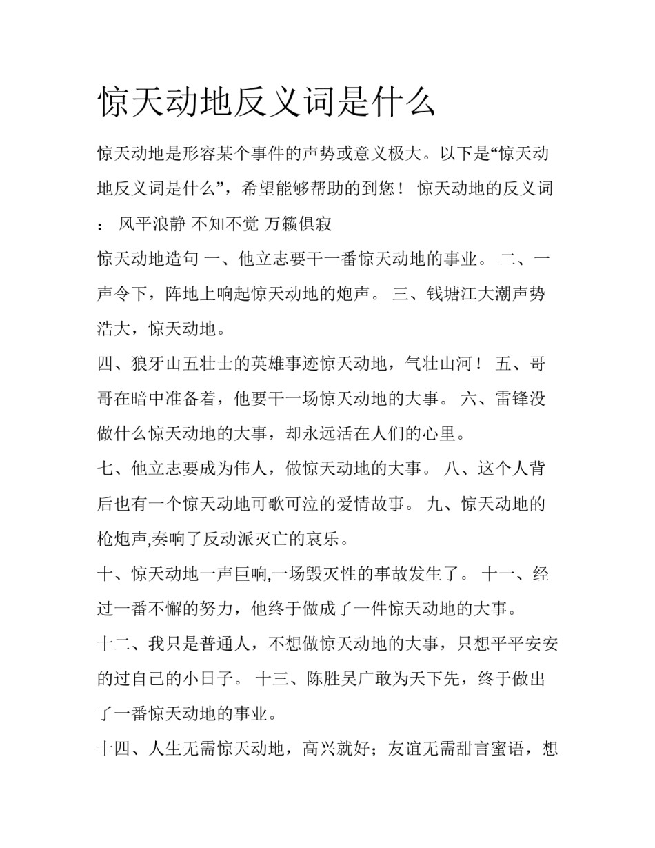 惊天动地反义词是什么_第1页