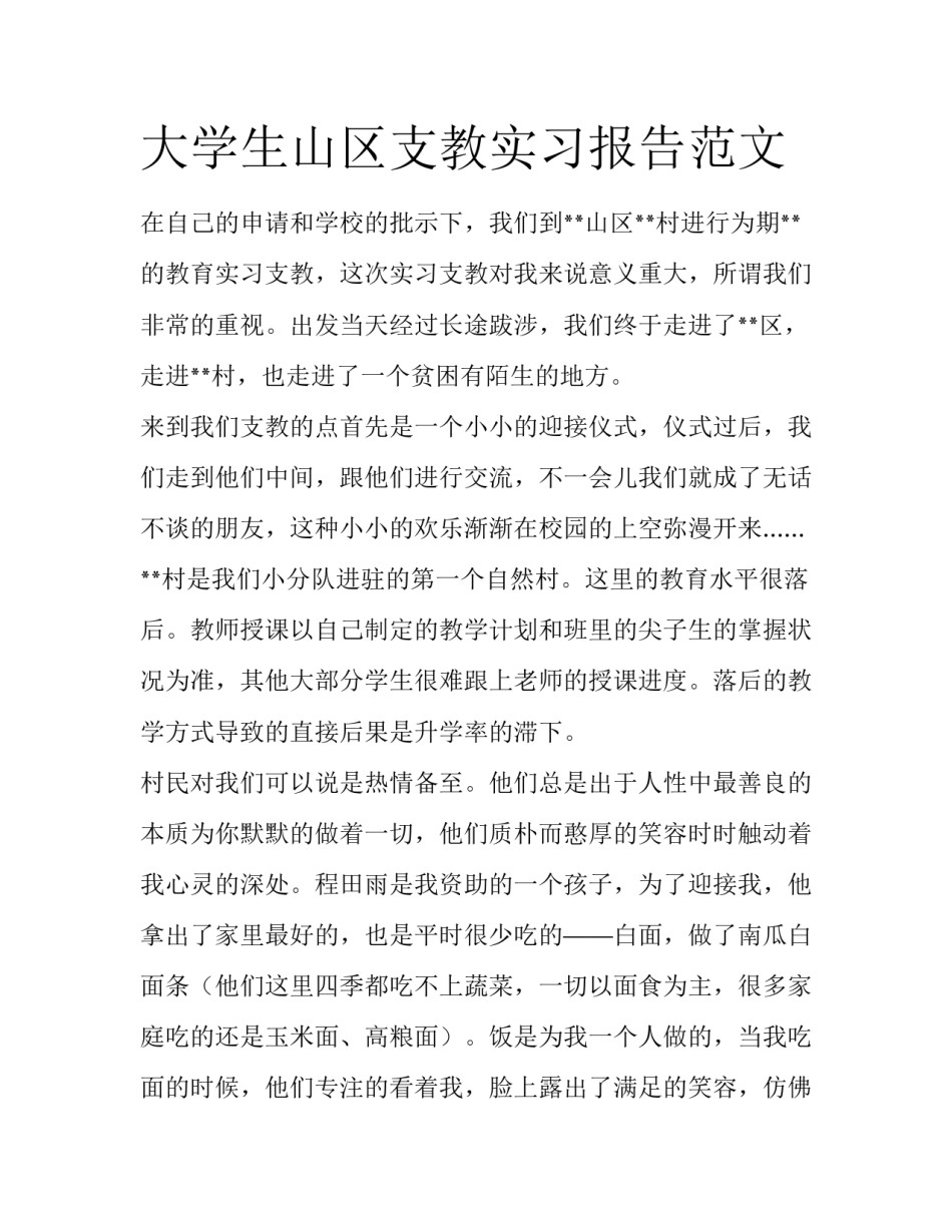 大学生山区支教实习报告范文_第1页