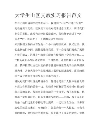 大学生山区支教实习报告范文