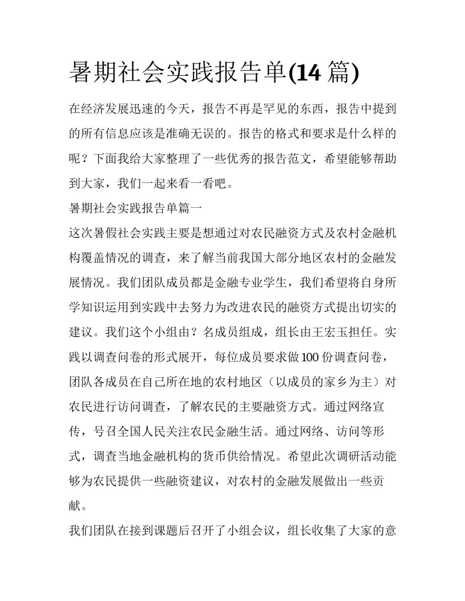 暑期社会实践报告单(14篇)_第1页