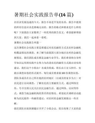 暑期社会实践报告单(14篇)