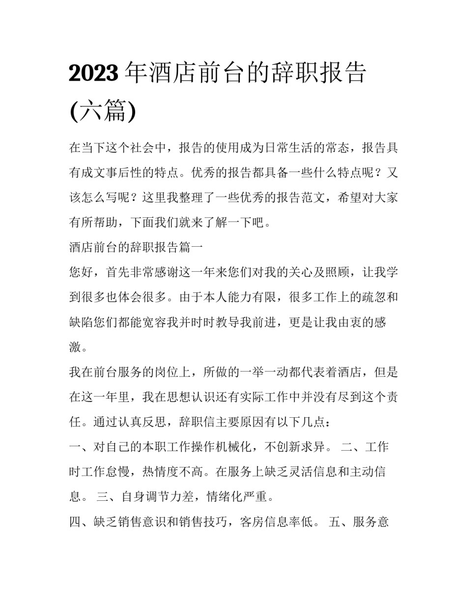 2023年酒店前台的辞职报告(六篇)_第1页