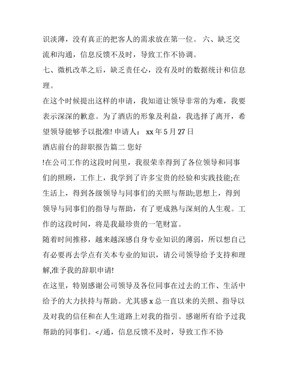 2023年酒店前台的辞职报告(六篇)_第2页