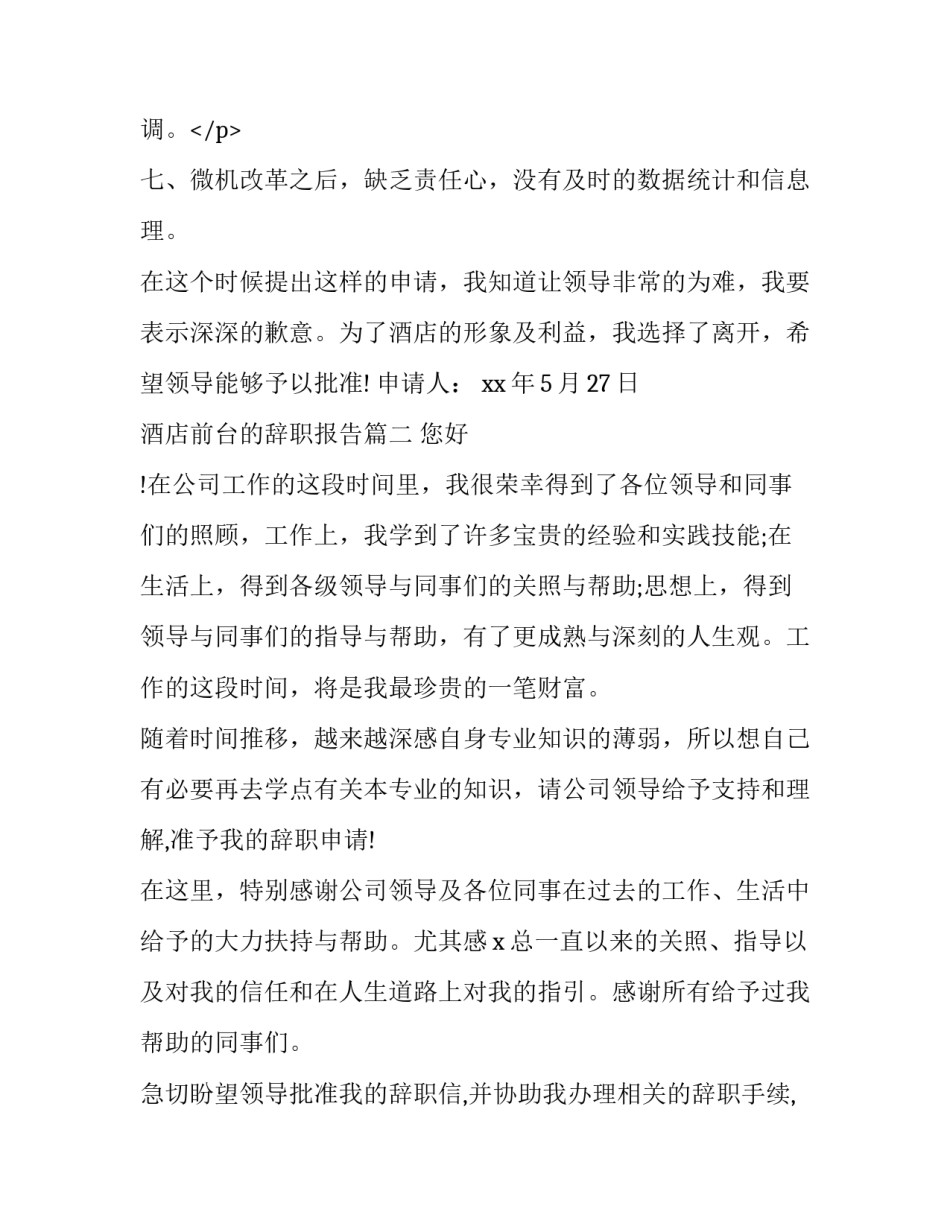 2023年酒店前台的辞职报告(六篇)_第3页