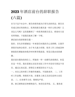 2023年酒店前台的辞职报告(六篇)