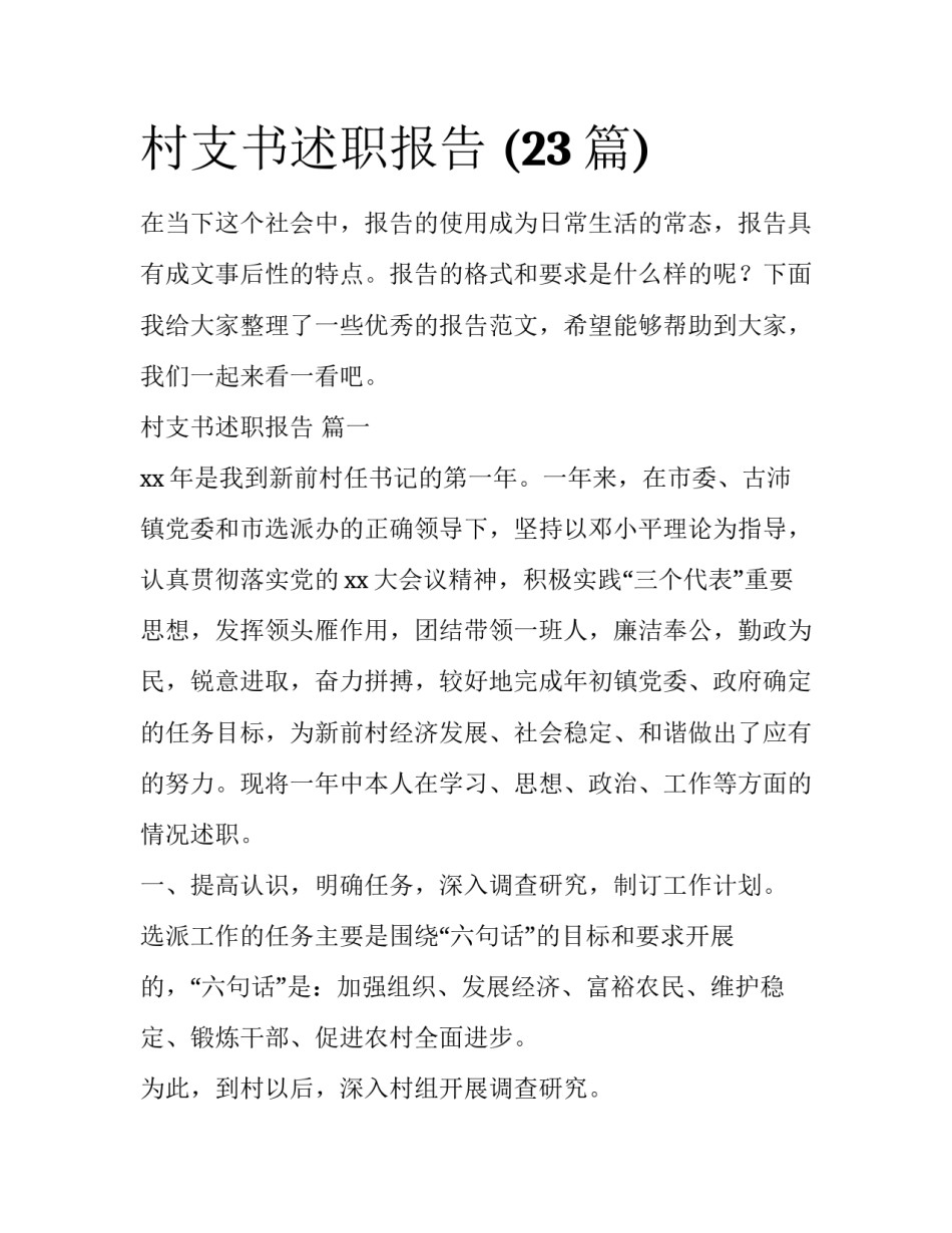 村支书述职报告 (23篇)_第1页