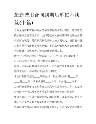 最新聘用合同到期后单位不续签(十篇)