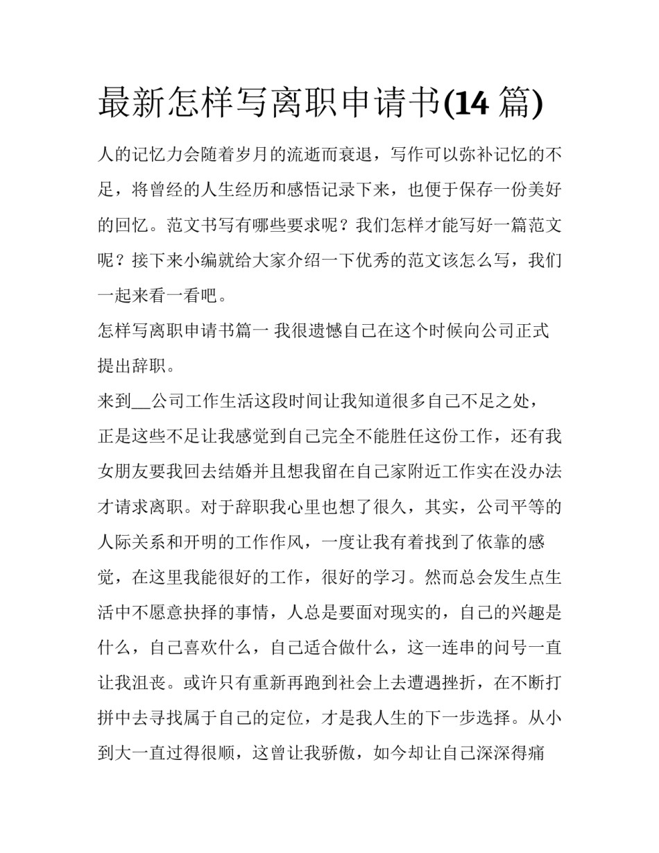 最新怎样写离职申请书(14篇)_第1页
