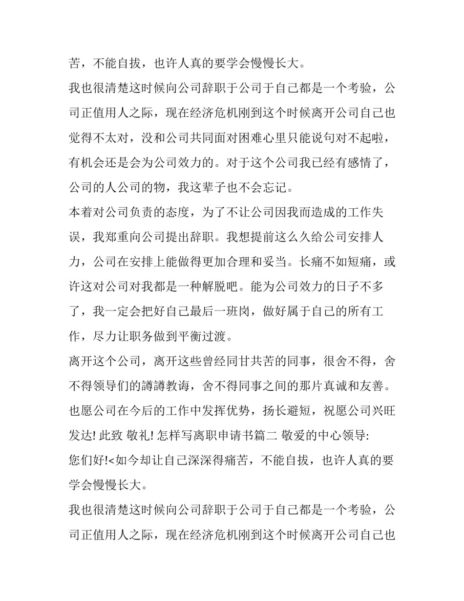最新怎样写离职申请书(14篇)_第2页