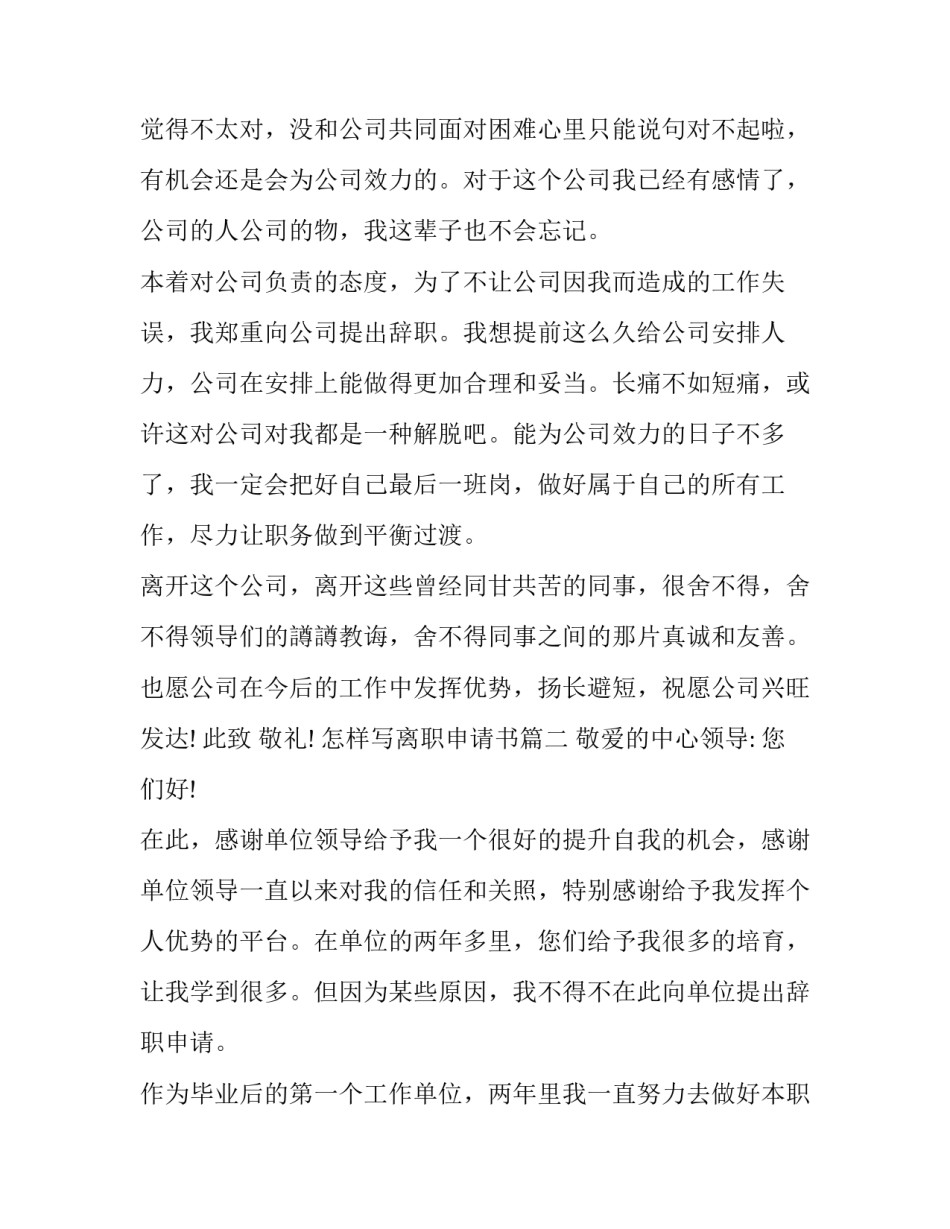 最新怎样写离职申请书(14篇)_第3页