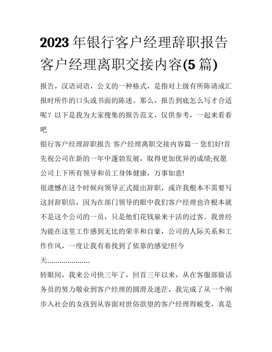 2023年银行客户经理辞职报告 客户经理离职交接内容(5篇)_第1页