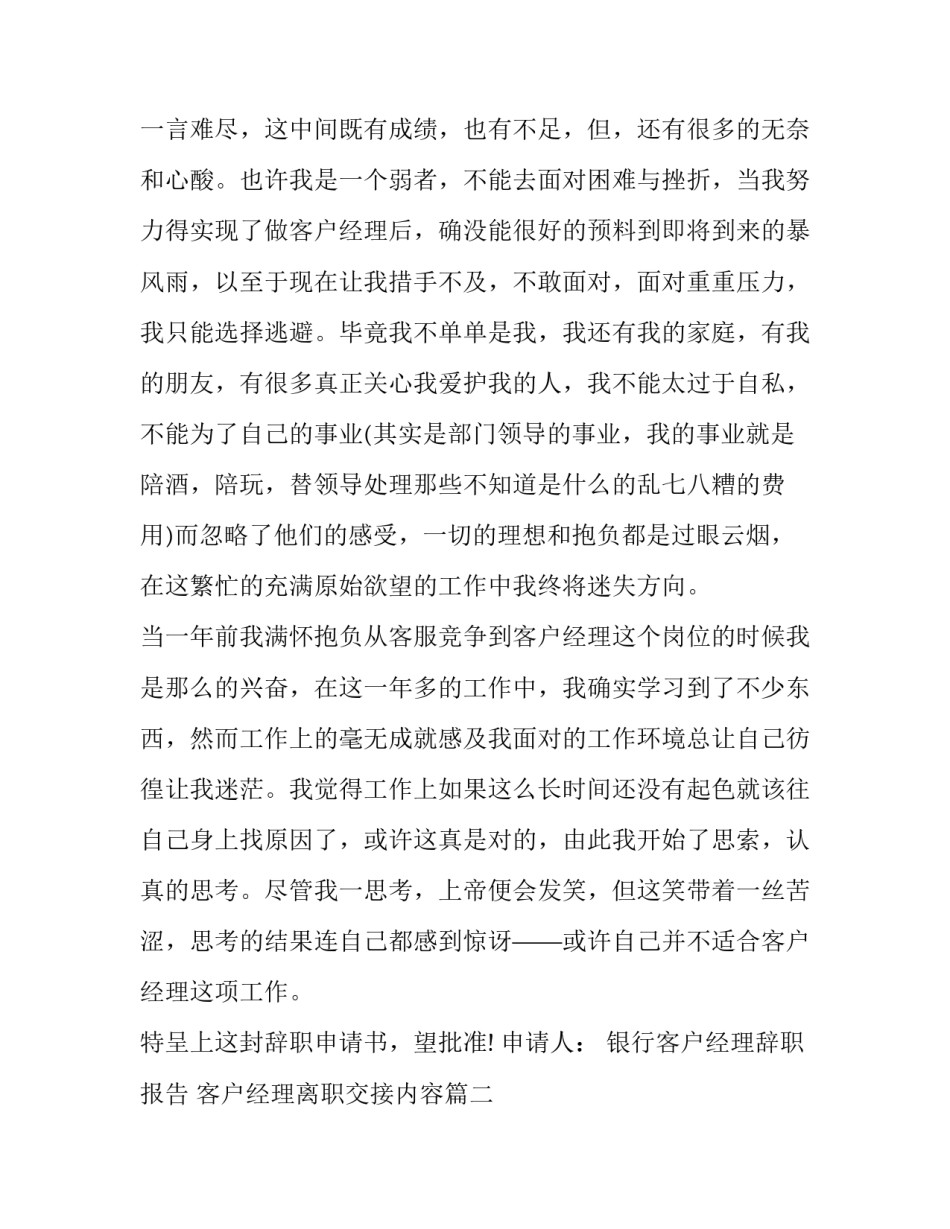 2023年银行客户经理辞职报告 客户经理离职交接内容(5篇)_第2页
