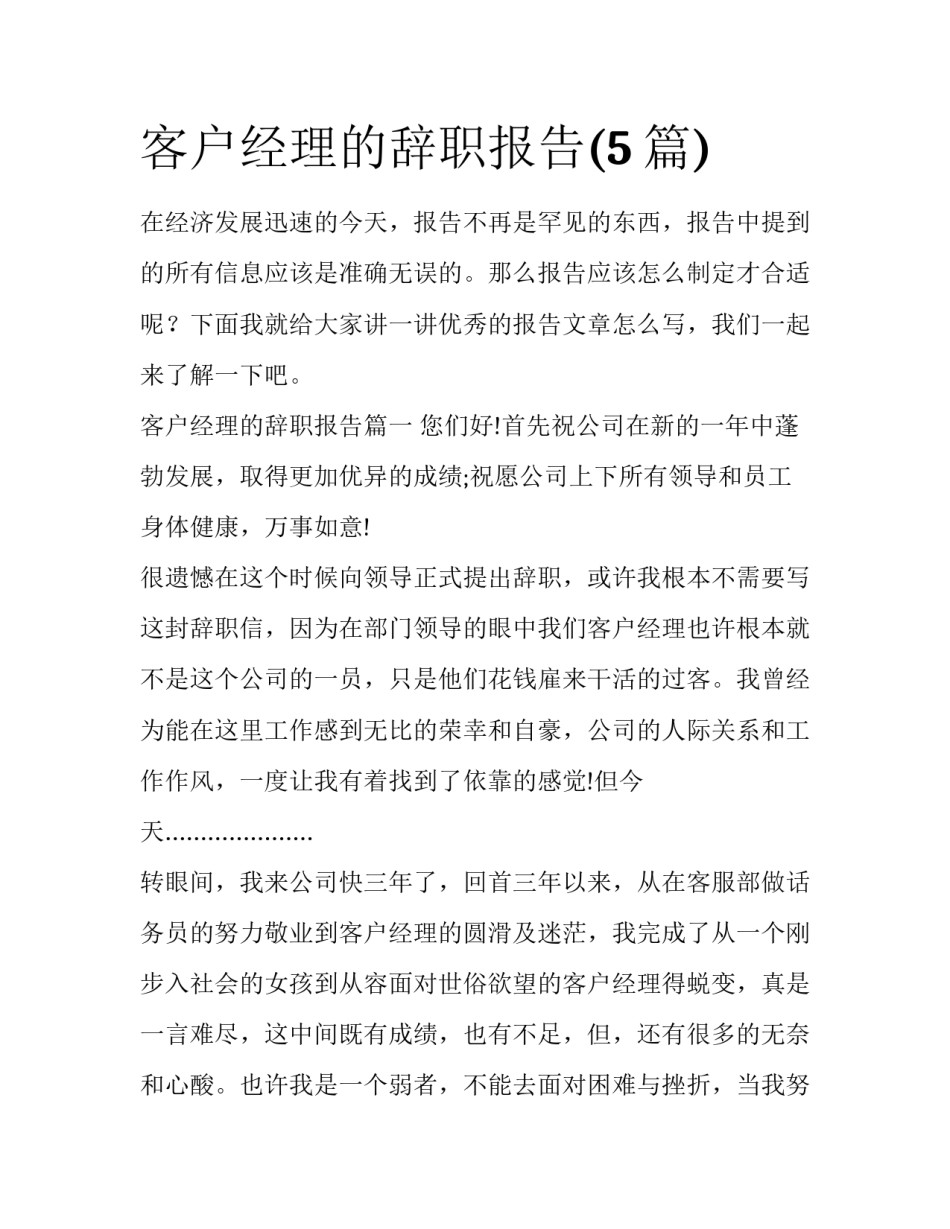 客户经理的辞职报告(5篇)_第1页