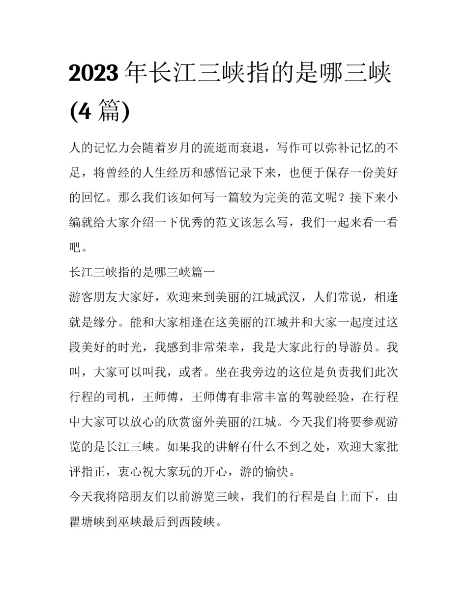2023年长江三峡指的是哪三峡(4篇)_第1页