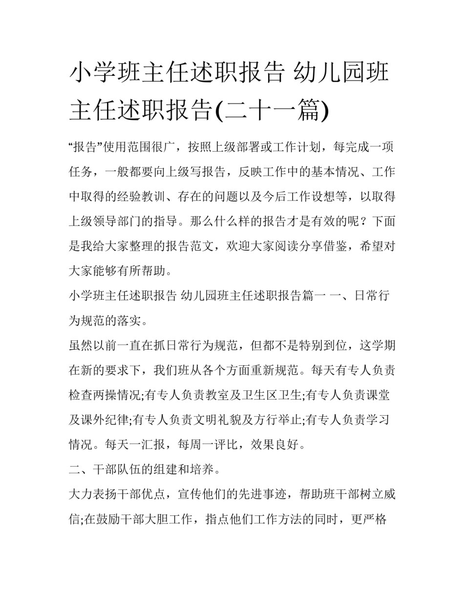 小学班主任述职报告 幼儿园班主任述职报告(二十一篇)_第1页
