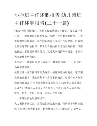 小学班主任述职报告 幼儿园班主任述职报告(二十一篇)