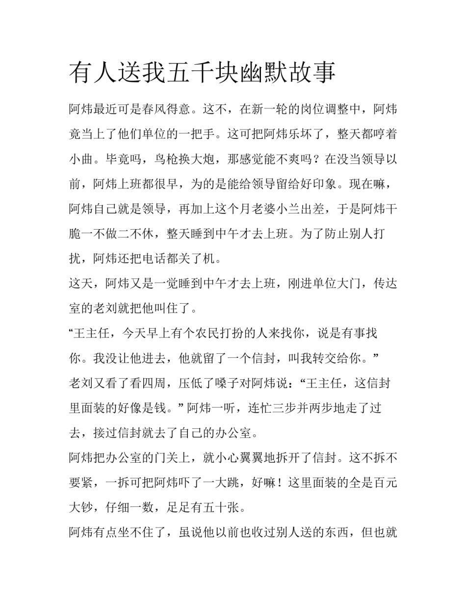 有人送我五千块幽默故事_第1页