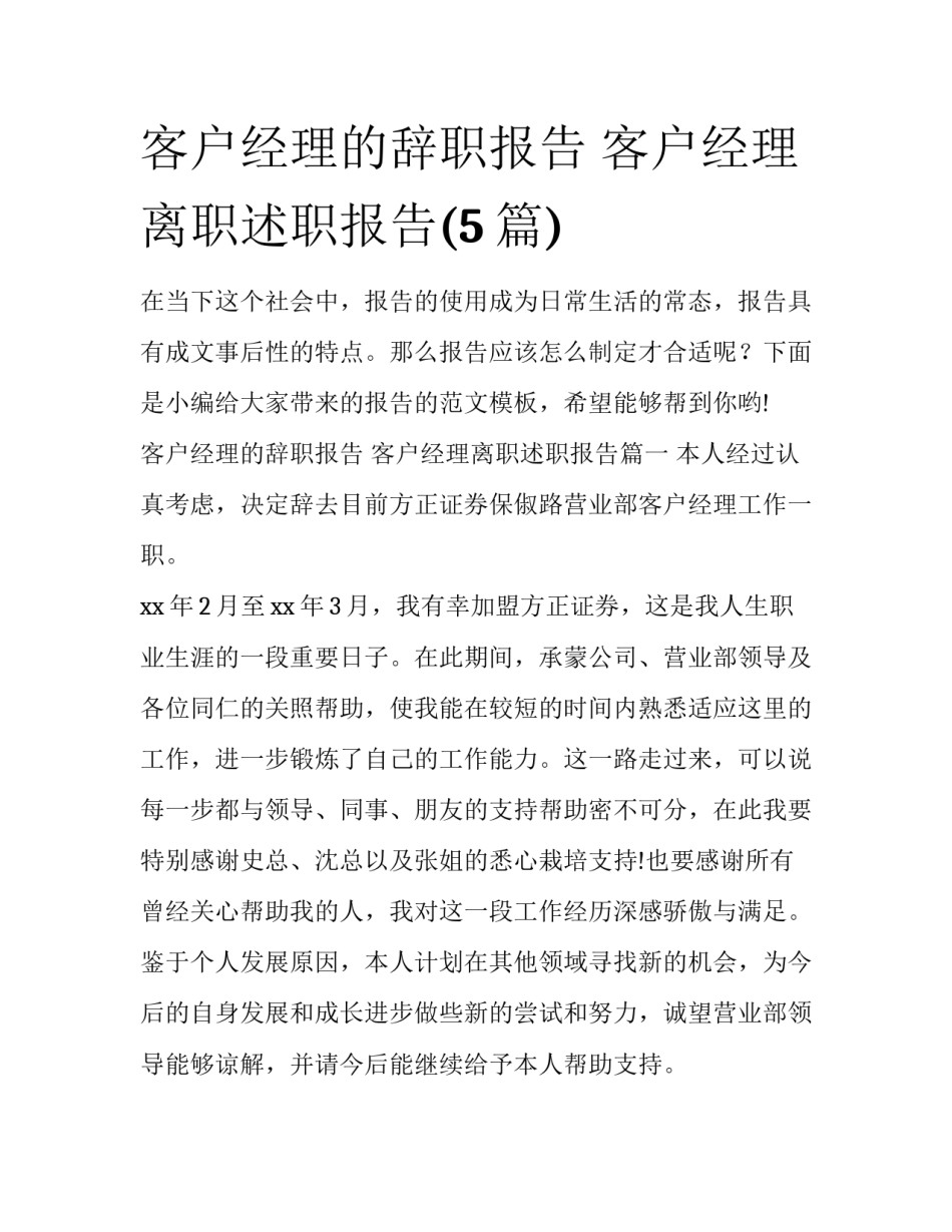 客户经理的辞职报告 客户经理离职述职报告(5篇)_第1页