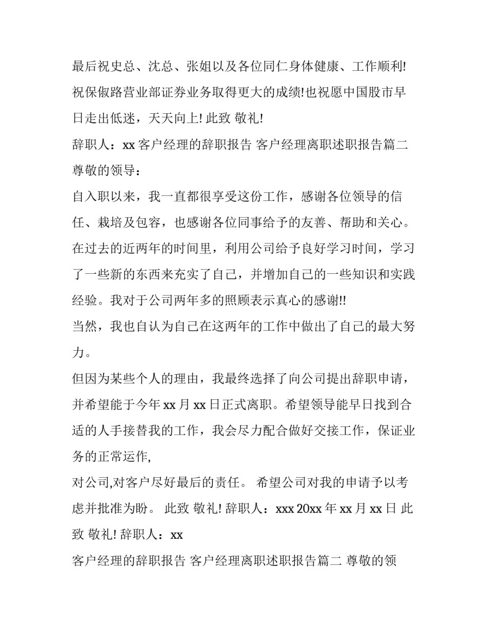 客户经理的辞职报告 客户经理离职述职报告(5篇)_第2页