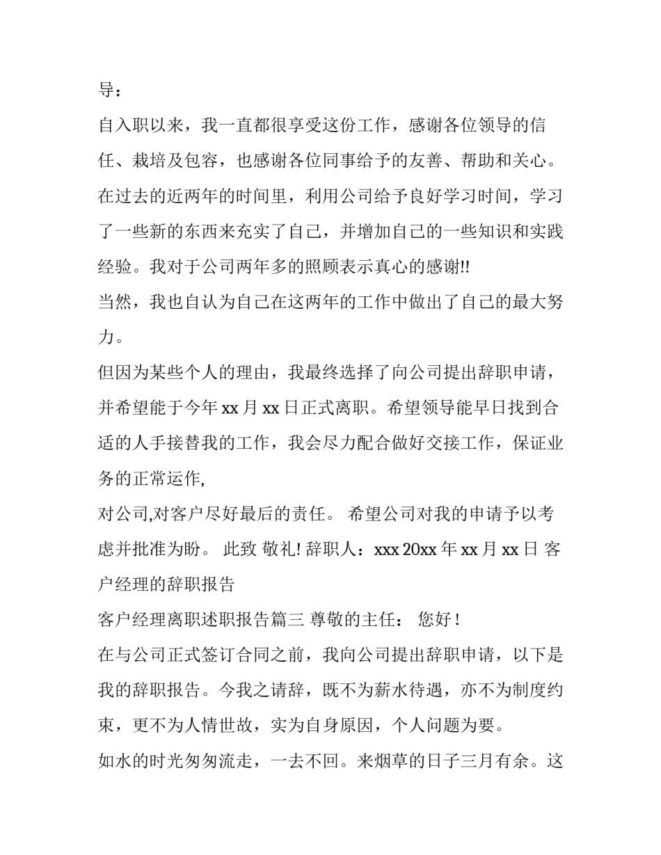 客户经理的辞职报告 客户经理离职述职报告(5篇)_第3页
