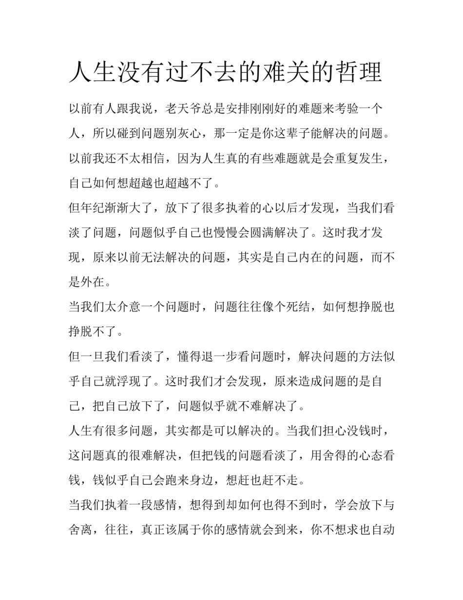人生没有过不去的难关的哲理_第1页