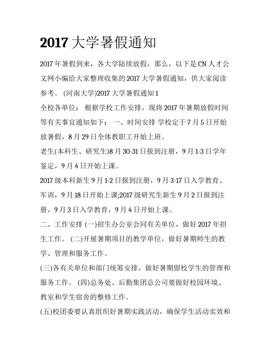 2017大学暑假通知_第1页