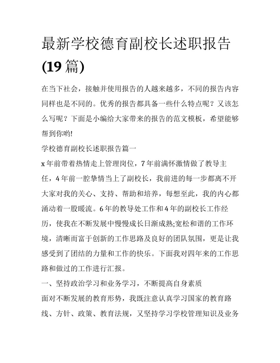 最新学校德育副校长述职报告(19篇)_第1页