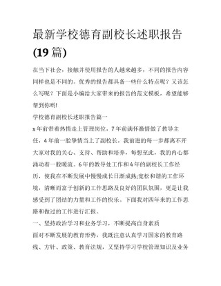 最新学校德育副校长述职报告(19篇)