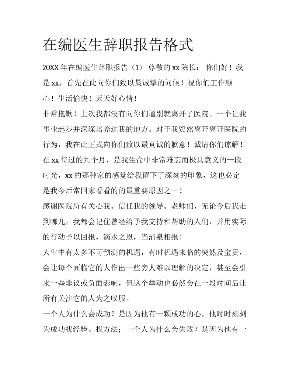 在编医生辞职报告格式_第1页