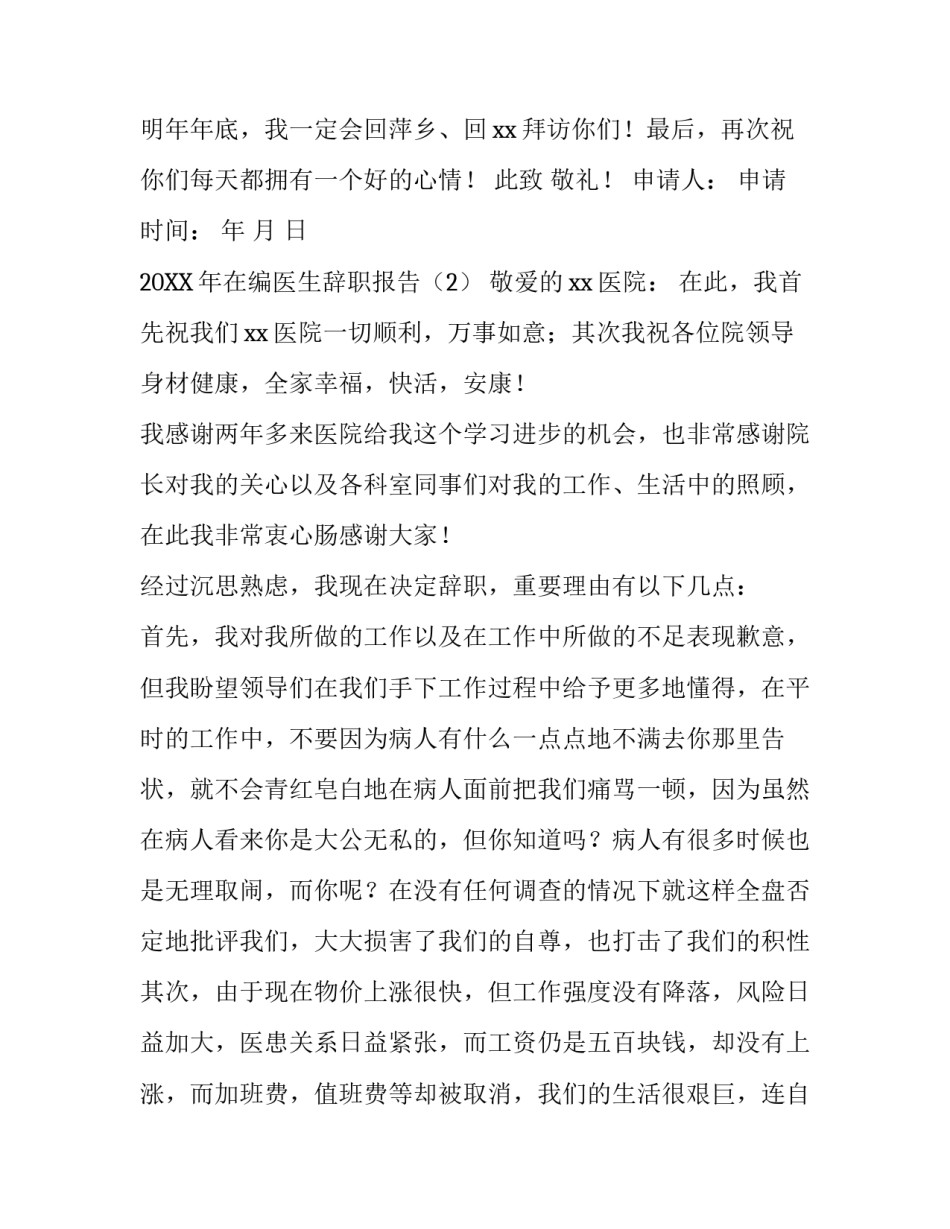 在编医生辞职报告格式_第3页