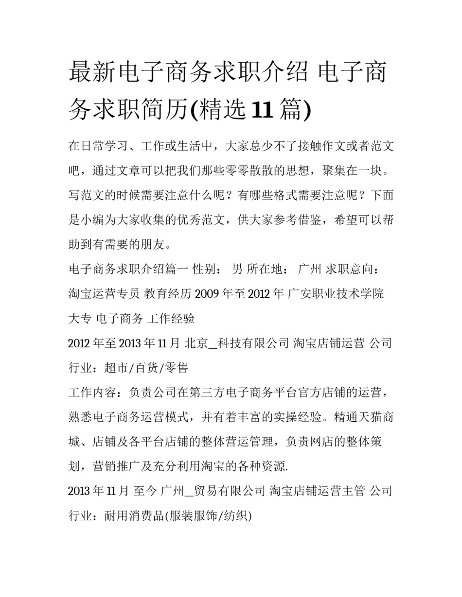 最新电子商务求职介绍 电子商务求职简历(精选11篇)_第1页