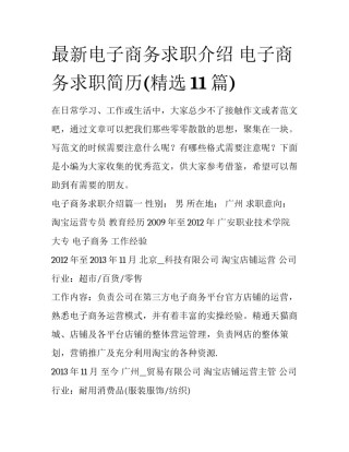 最新电子商务求职介绍 电子商务求职简历(精选11篇)