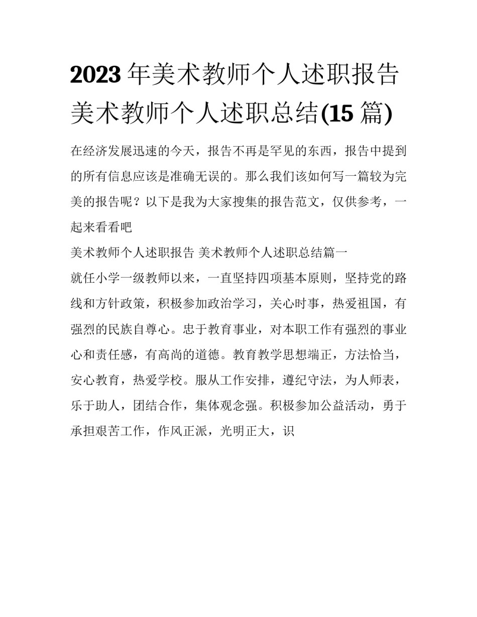 2023年美术教师个人述职报告 美术教师个人述职总结(15篇)_第1页