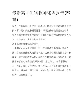 最新高中生物教师述职报告(22篇)