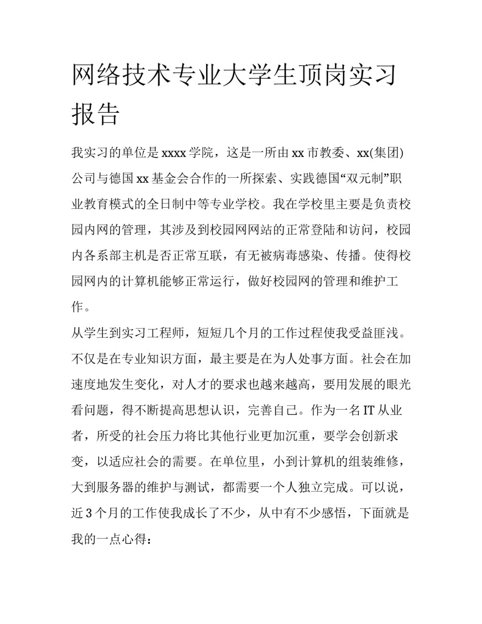 网络技术专业大学生顶岗实习报告_第1页