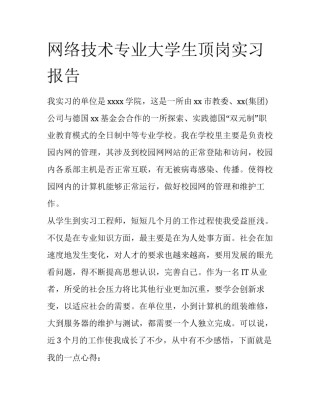 网络技术专业大学生顶岗实习报告