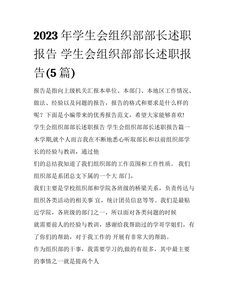 2023年学生会组织部部长述职报告 学生会组织部部长述职报告(5篇)_第1页