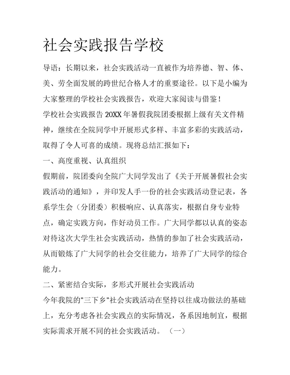 社会实践报告学校_第1页