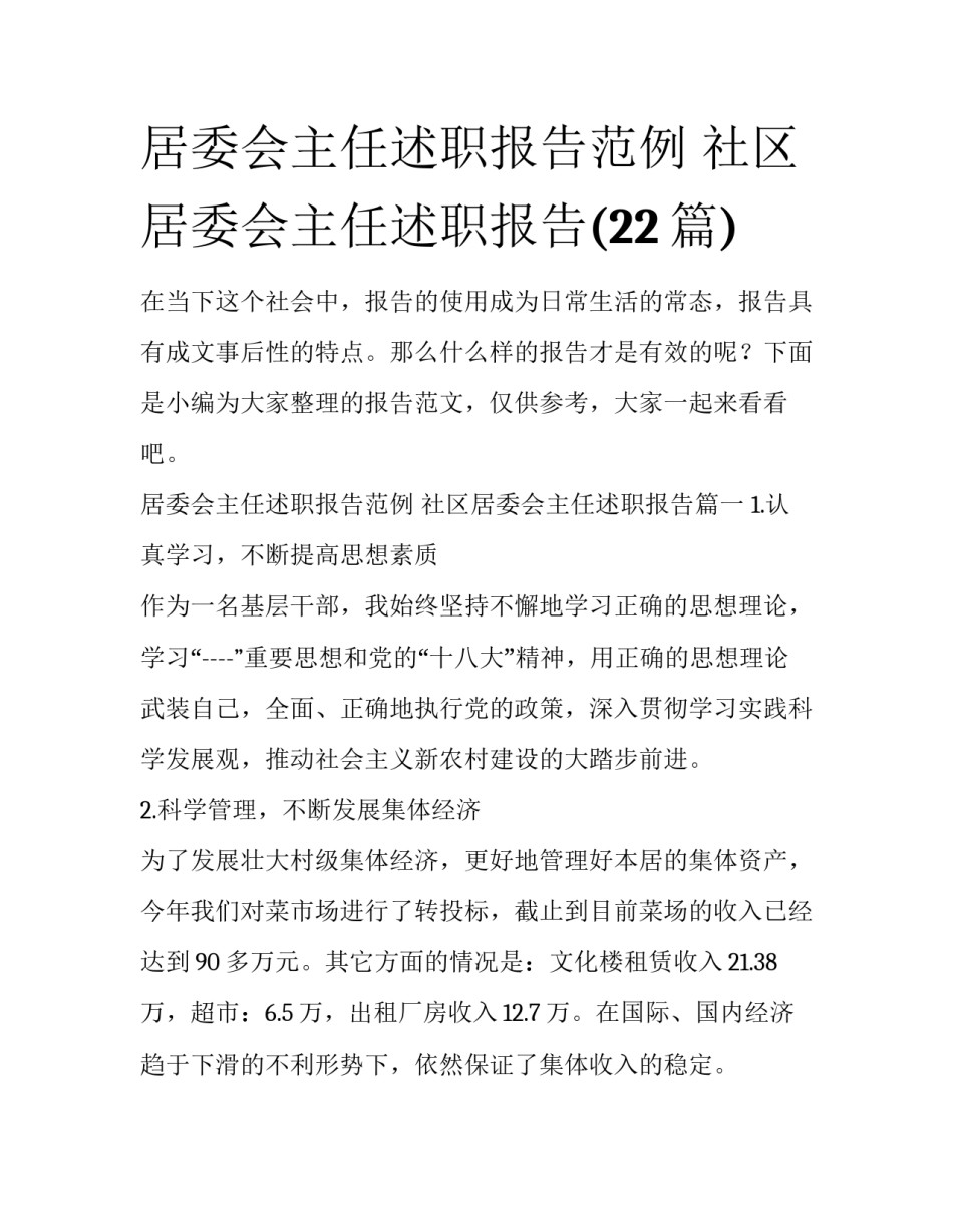 居委会主任述职报告范例 社区居委会主任述职报告(22篇)_第1页