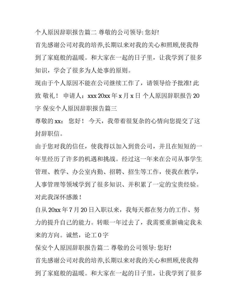 最新个人原因辞职报告20字 保安个人原因辞职报告(十四篇)_第2页
