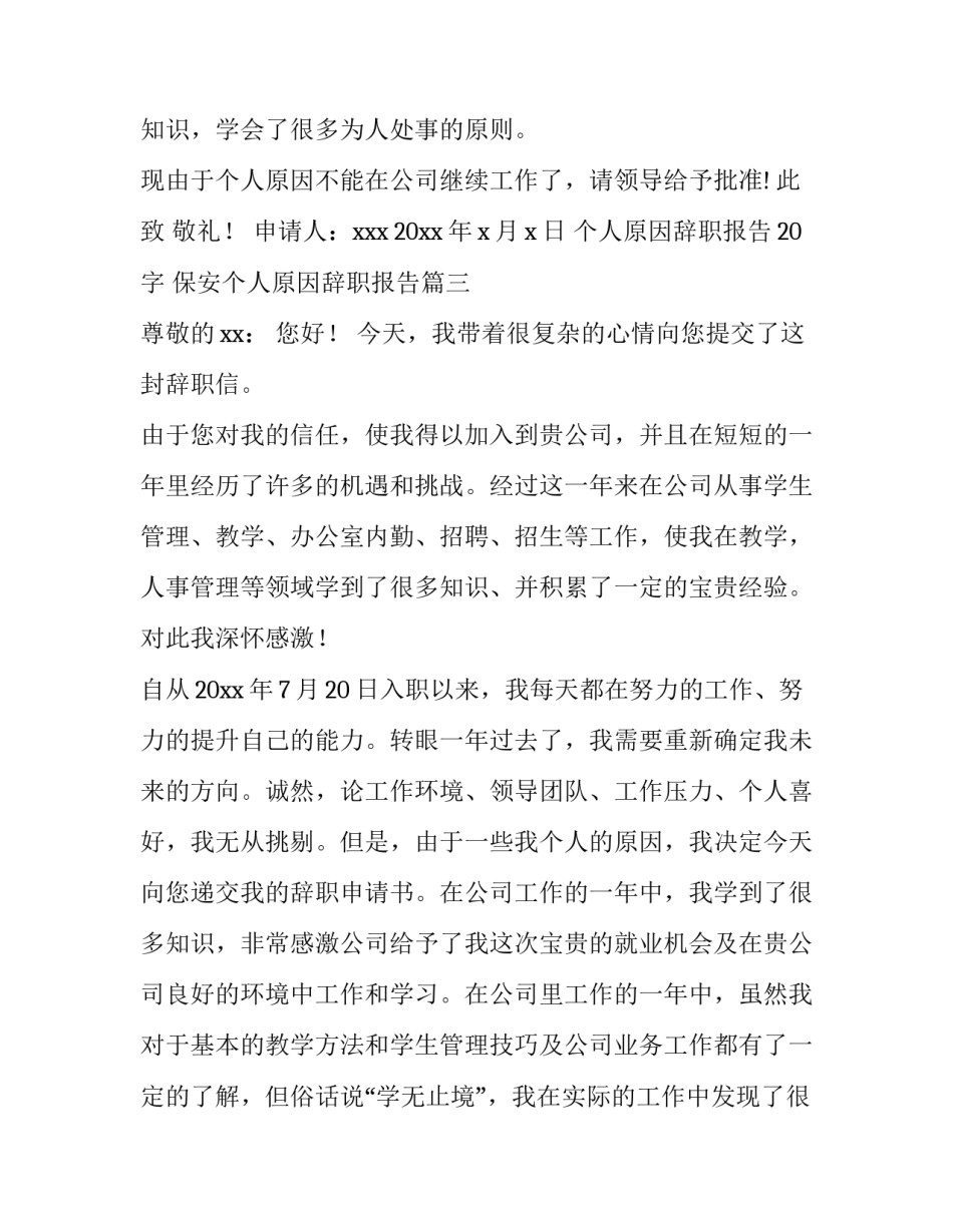 最新个人原因辞职报告20字 保安个人原因辞职报告(十四篇)_第3页