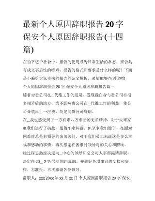 最新个人原因辞职报告20字 保安个人原因辞职报告(十四篇)
