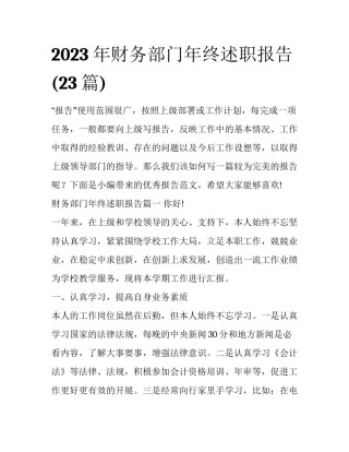 2023年财务部门年终述职报告(23篇)