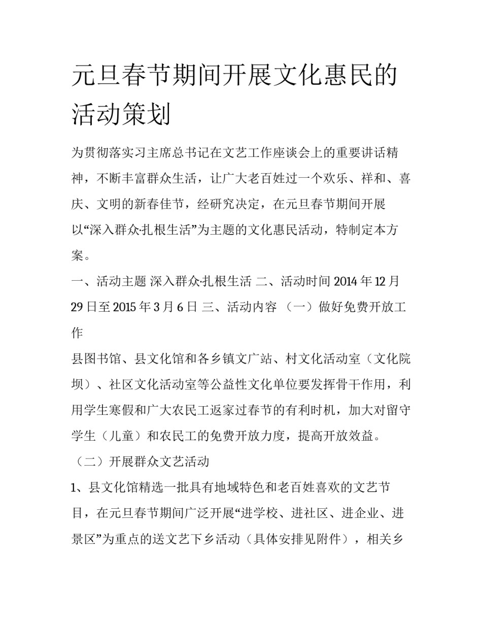 元旦春节期间开展文化惠民的活动策划_第1页