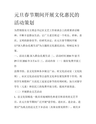 元旦春节期间开展文化惠民的活动策划