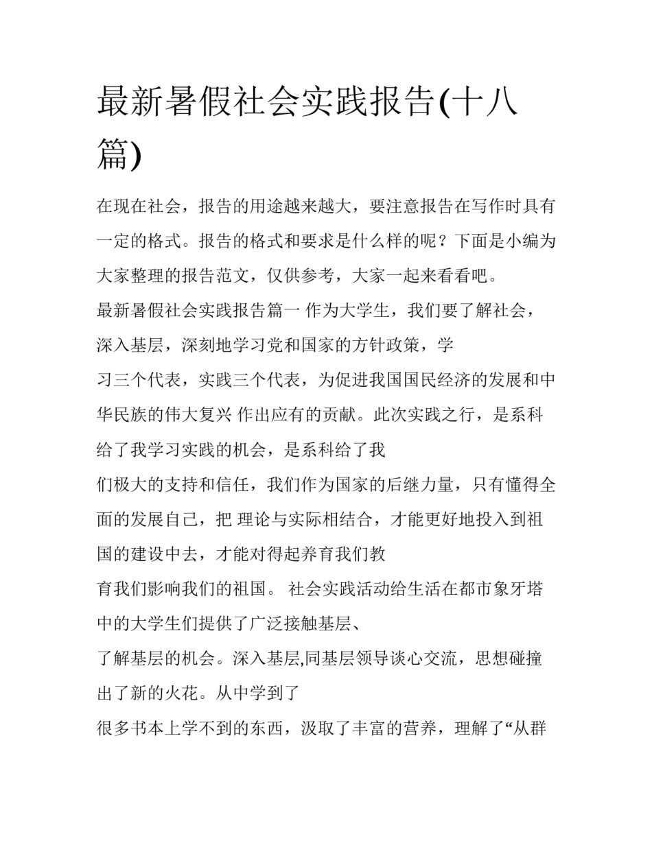 最新暑假社会实践报告(十八篇)_第1页