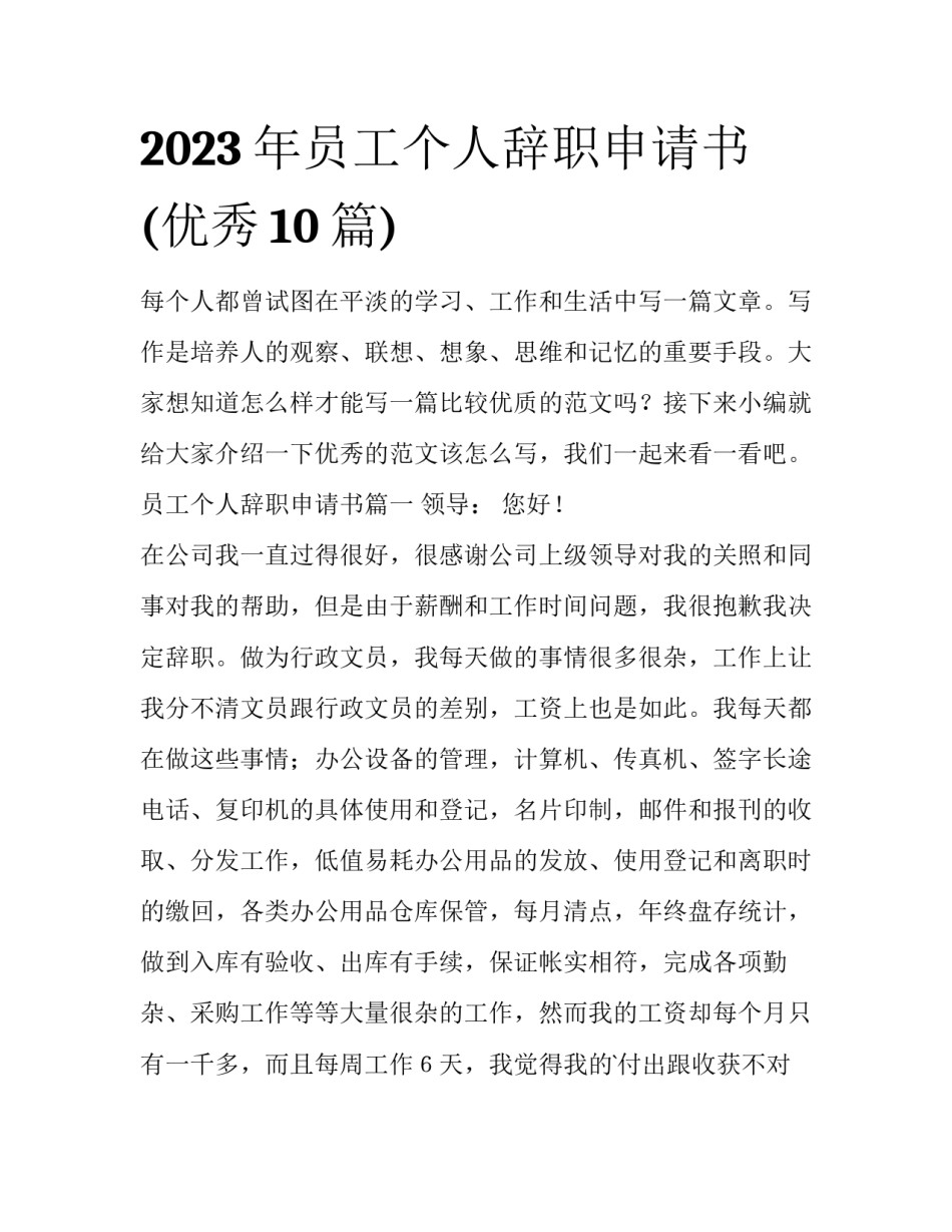 2023年员工个人辞职申请书(优秀10篇)_第1页